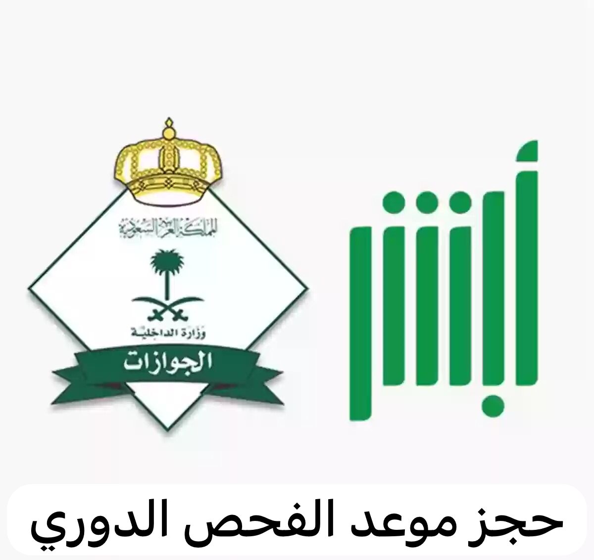 الفحص الدوري