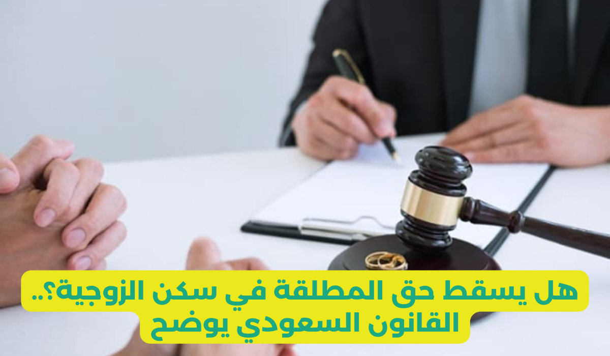 حقوق المطلقة في السعودية