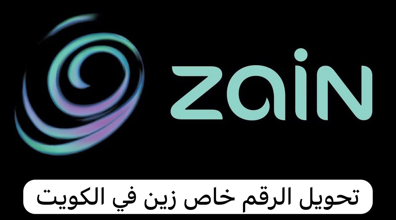 تحويل الرقم خاص زين