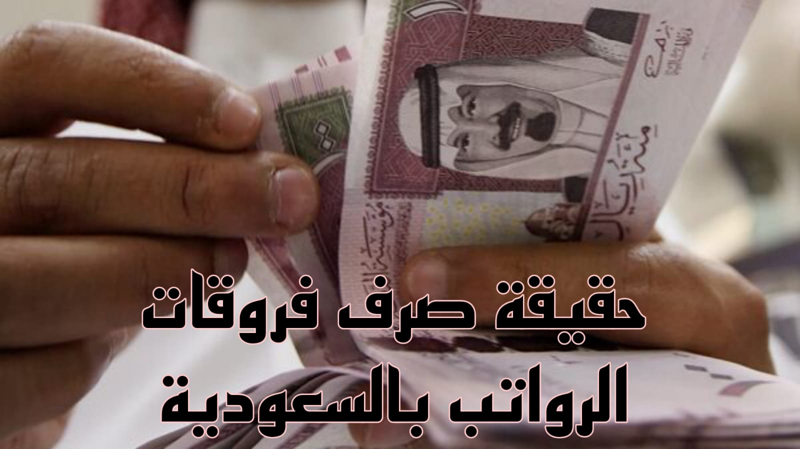 صرف فروقات الرواتب للموظفين