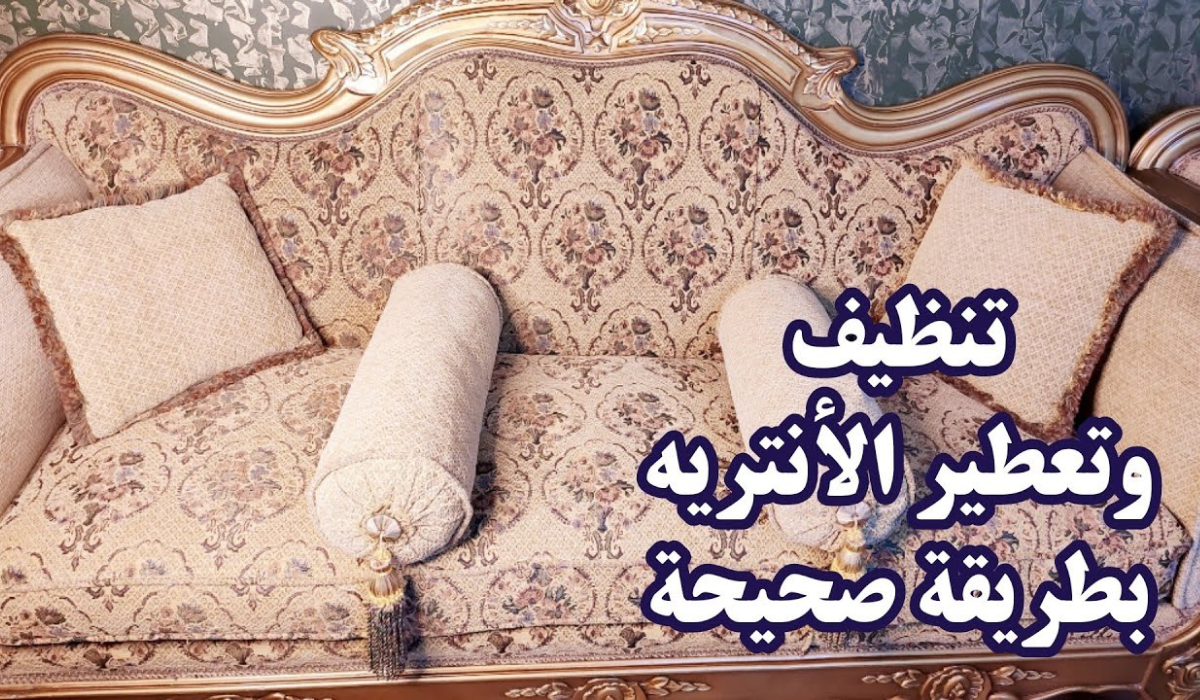 طرق تنظيف الانتريه