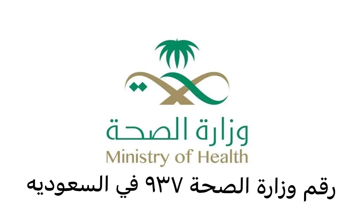 رقم وزارة الصحة ٩٣٧