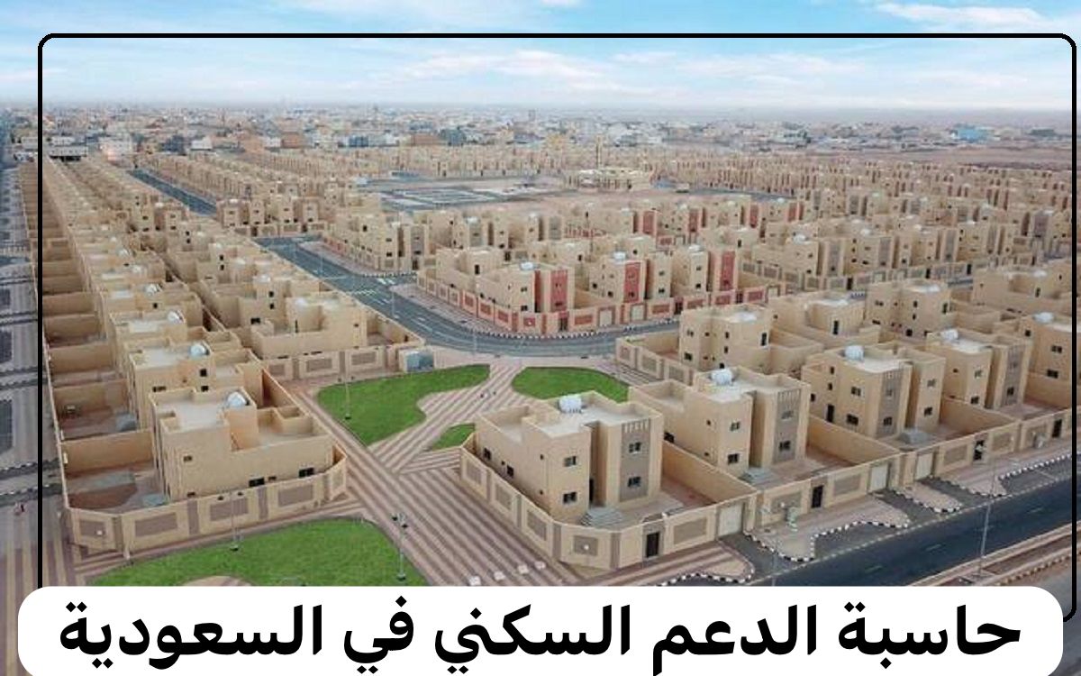 حاسبة الدعم السكني