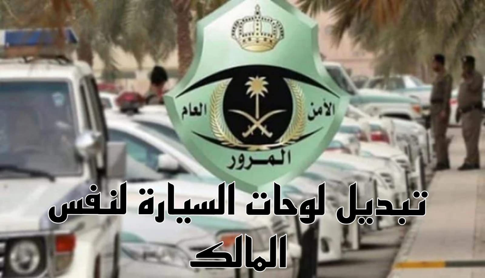 تبديل لوحات السيارة لنفس المالك