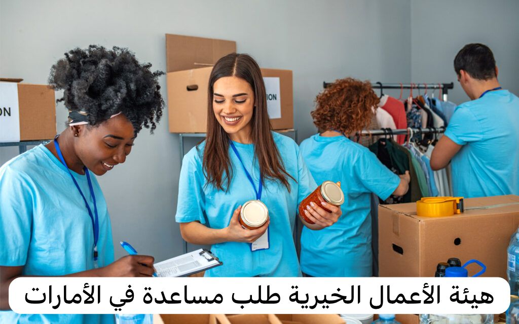 هيئة الأعمال الخيرية طلب مساعدة