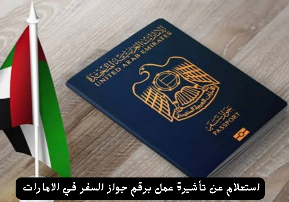 استعلام عن تأشيرة عمل