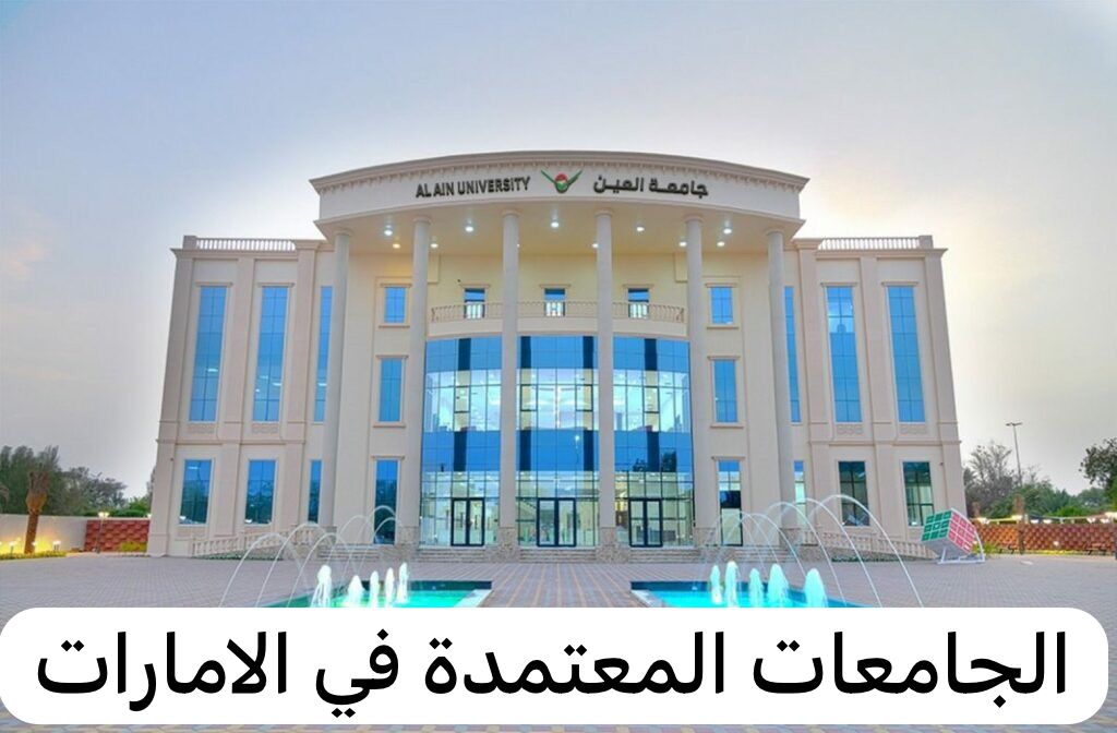 الجامعات المعتمدة في الامارات