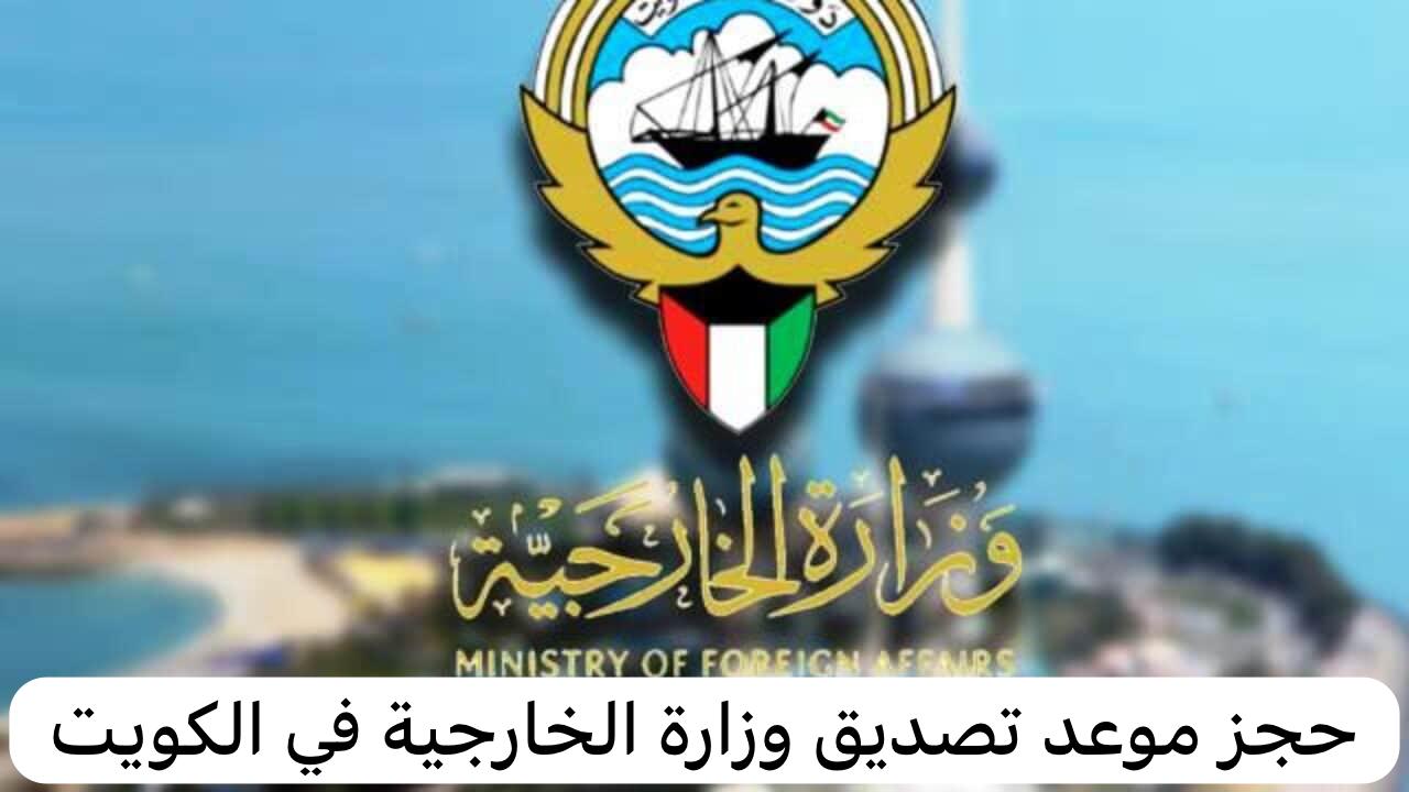 حجز موعد تصديق وزارة الخارجية