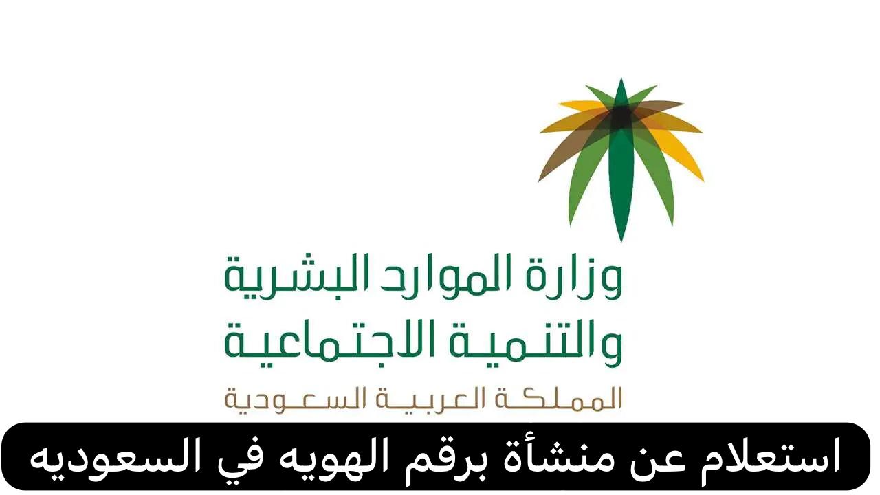 استعلام عن منشأة برقم الهويه