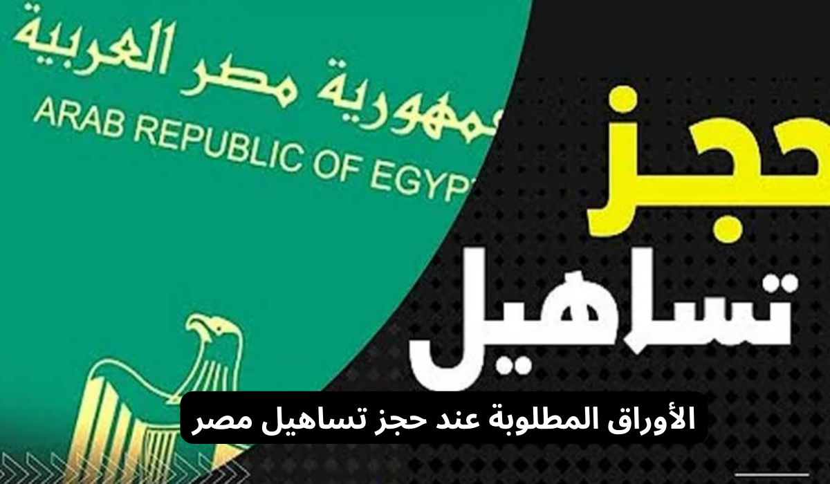 الأوراق المطلوبة عند حجز تساهيل مصر للزيارات العائلية