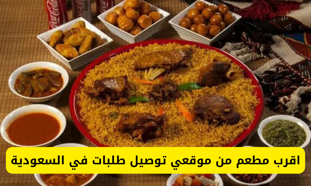 اقرب مطعم من موقعي