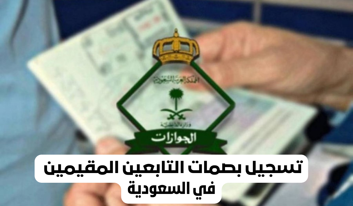 تسجيل بصمات التابعين المقيمين 