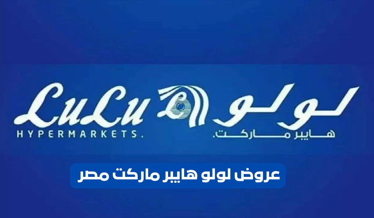 عروض لولو هايبر ماركت 