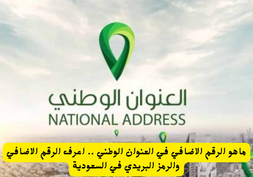 الرقم الاضافي