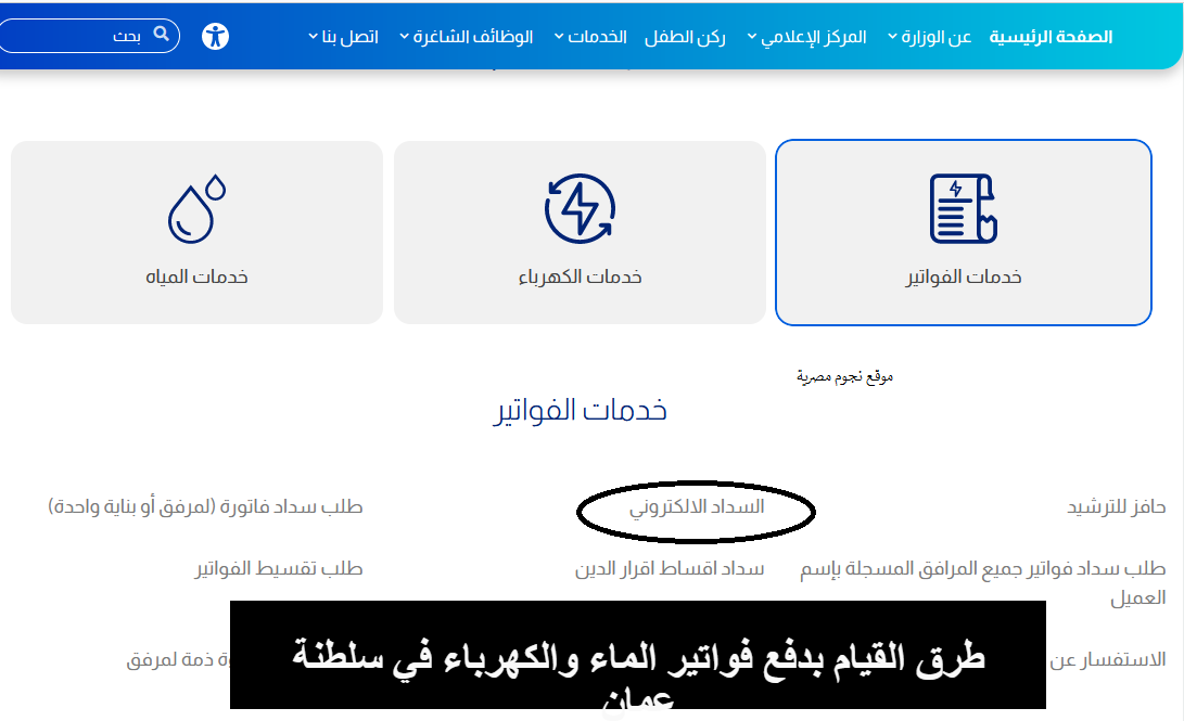 دفع فواتير الماء والكهرباء
