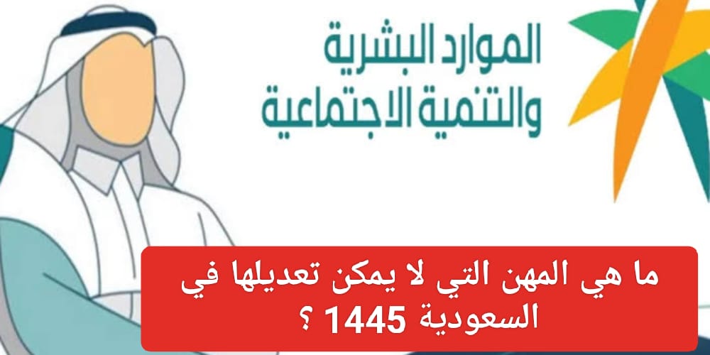 المهن التي لا يمكن تعديلها