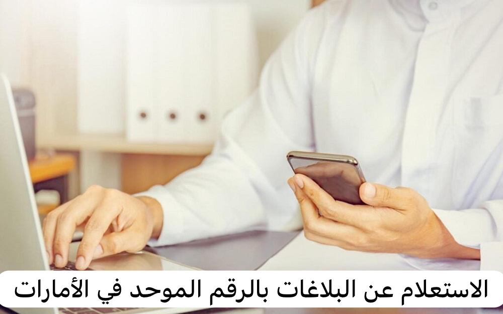 الاستعلام عن البلاغات بالرقم الموحد