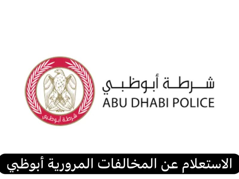 نظام الاستعلام عن المخالفات المرورية أبوظبي 