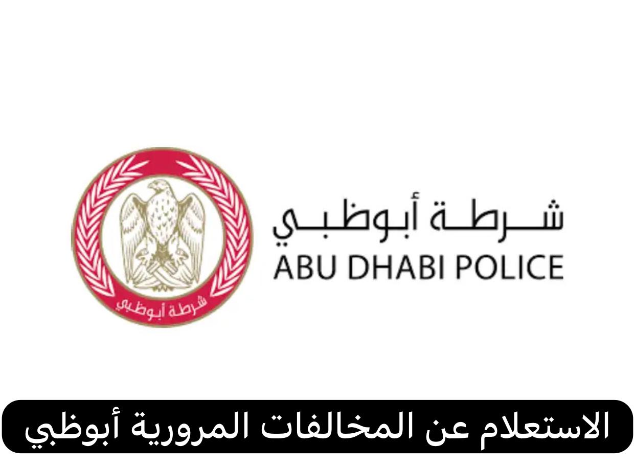الاستعلام عن المخالفات المرورية أبوظبي