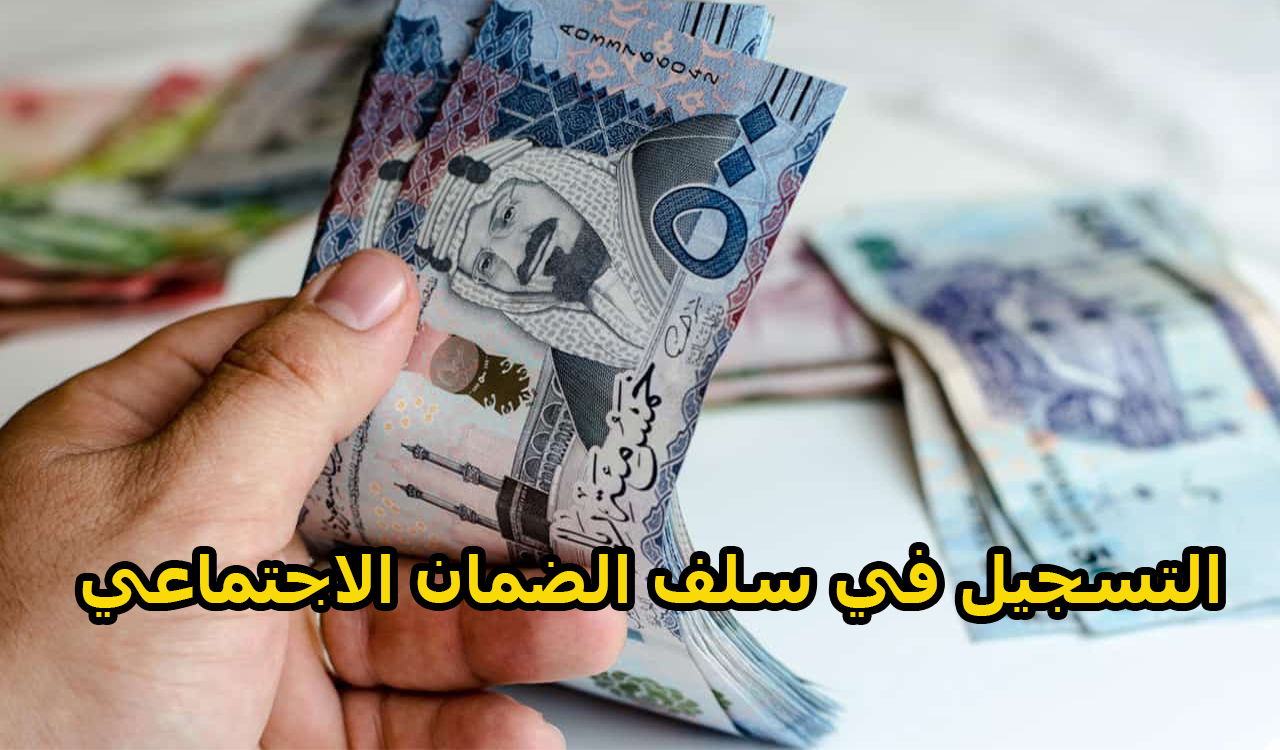 سلف من الضمان الاجتماعي