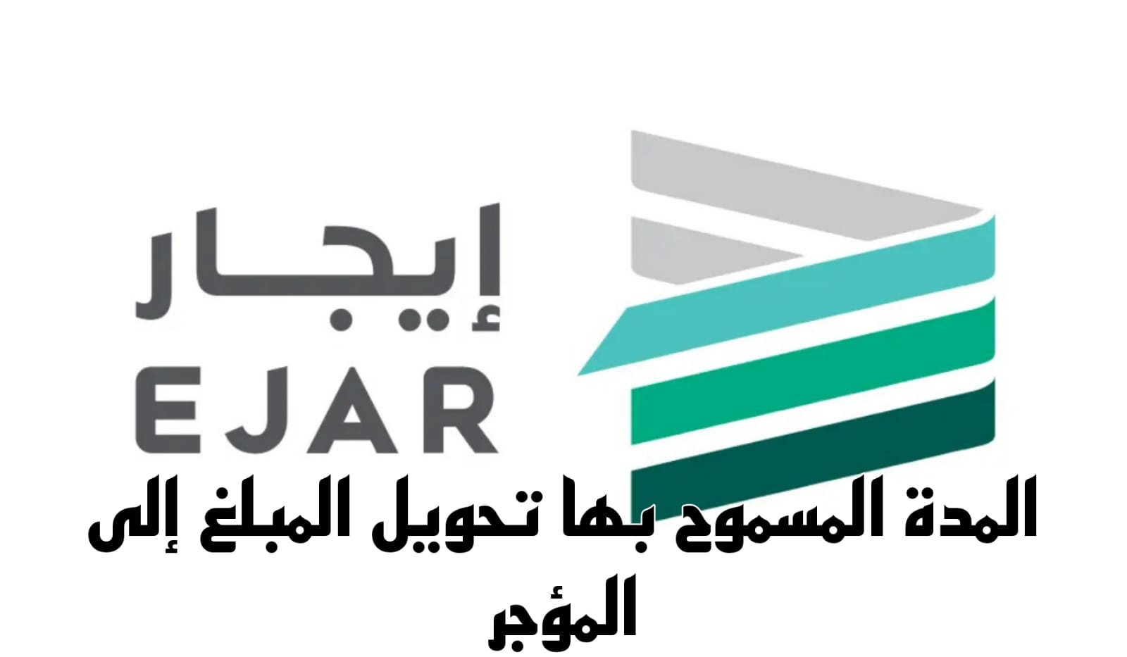 المدة المسموح بها تحويل المبلغ إلى المؤجر