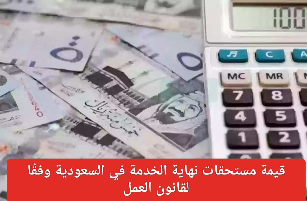 قيمة مستحقات نهاية الخدمة بالسعودية