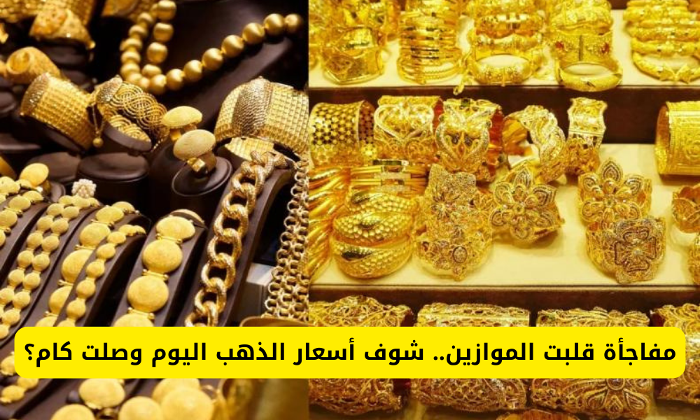 سعر الذهب اليوم