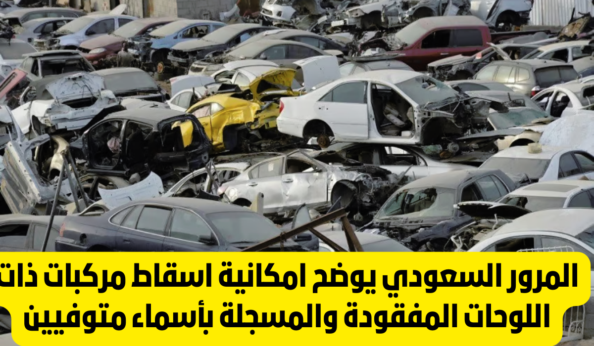 اسقاط مركبة في السعودية