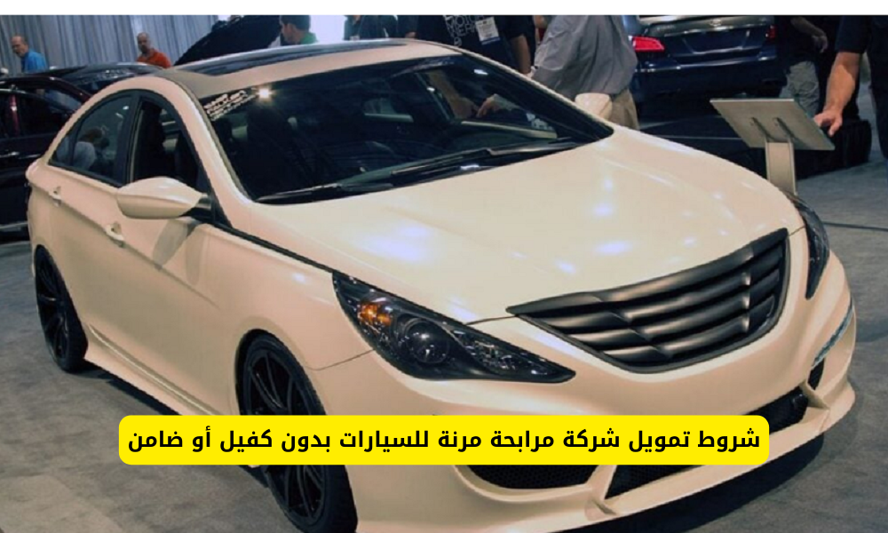 شروط تمويل السيارات في السعودية