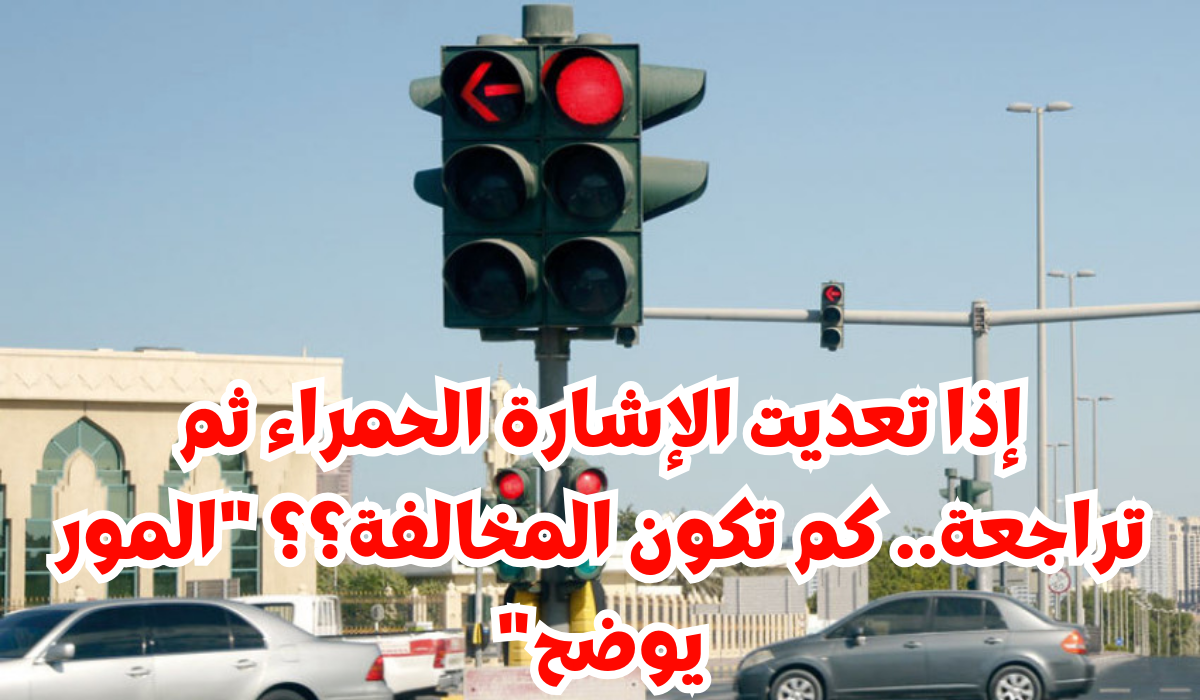 مخالفة تعدي الإشارة الحمراء