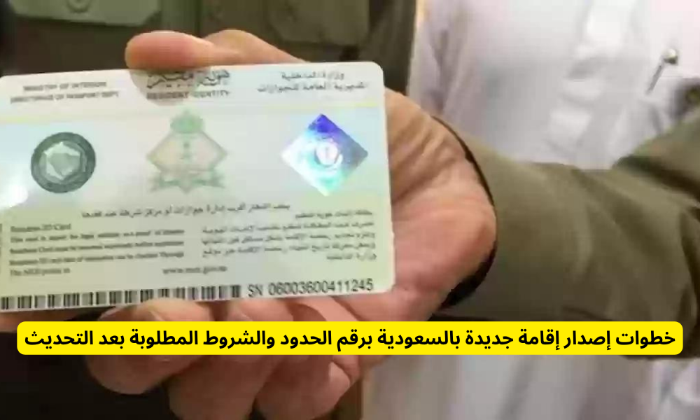 إصدار إقامة جديدة برقم الحدود