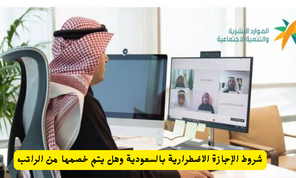 الإجازة الاضطرارية بالسعودية