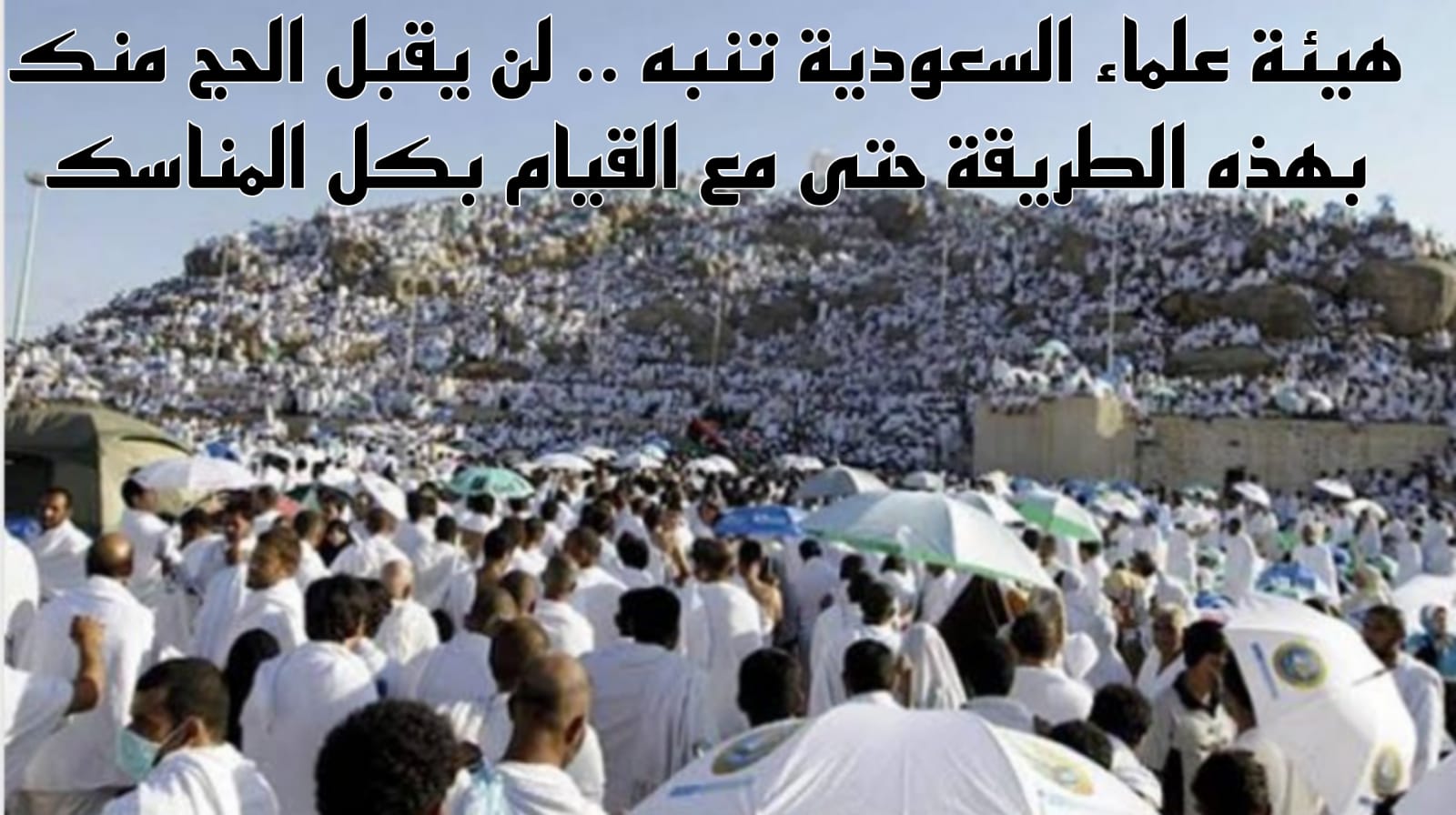  الذهاب إلى الحج دون تصريح 