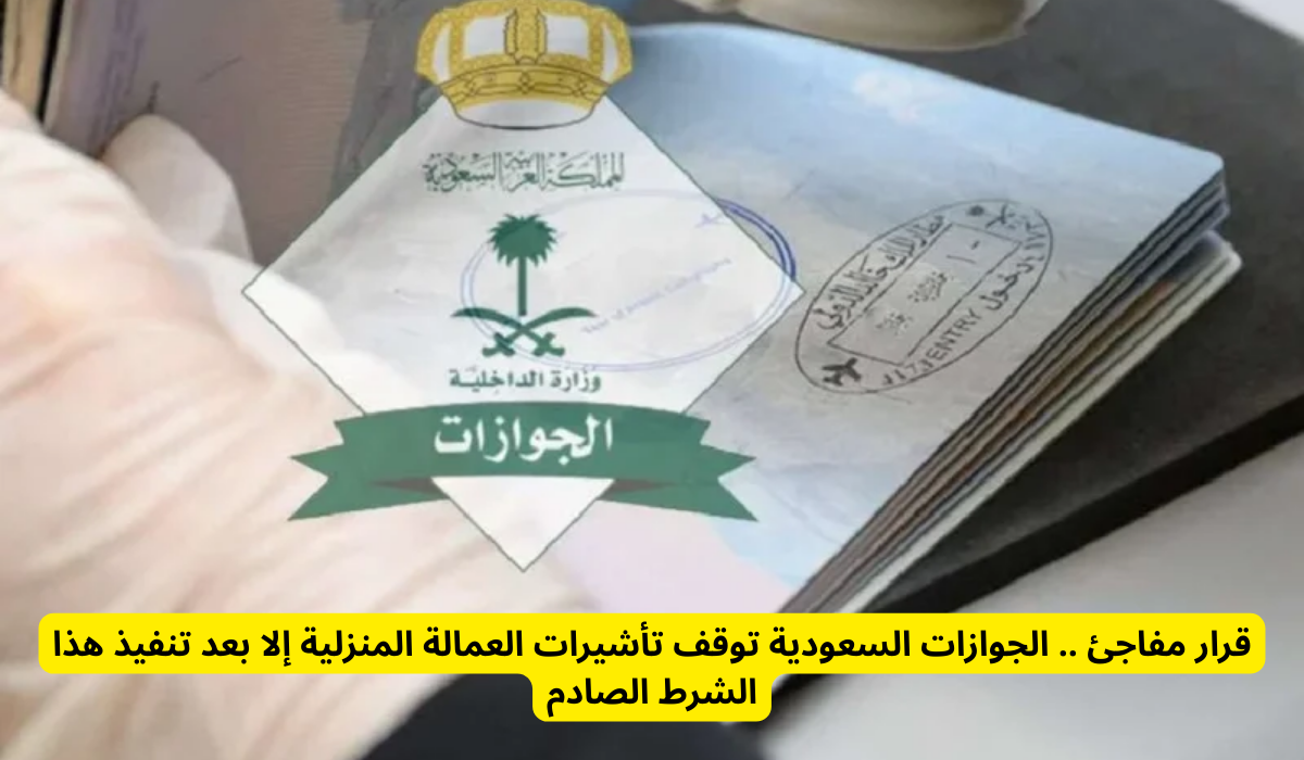 تأشيرات العمالة المنزلية