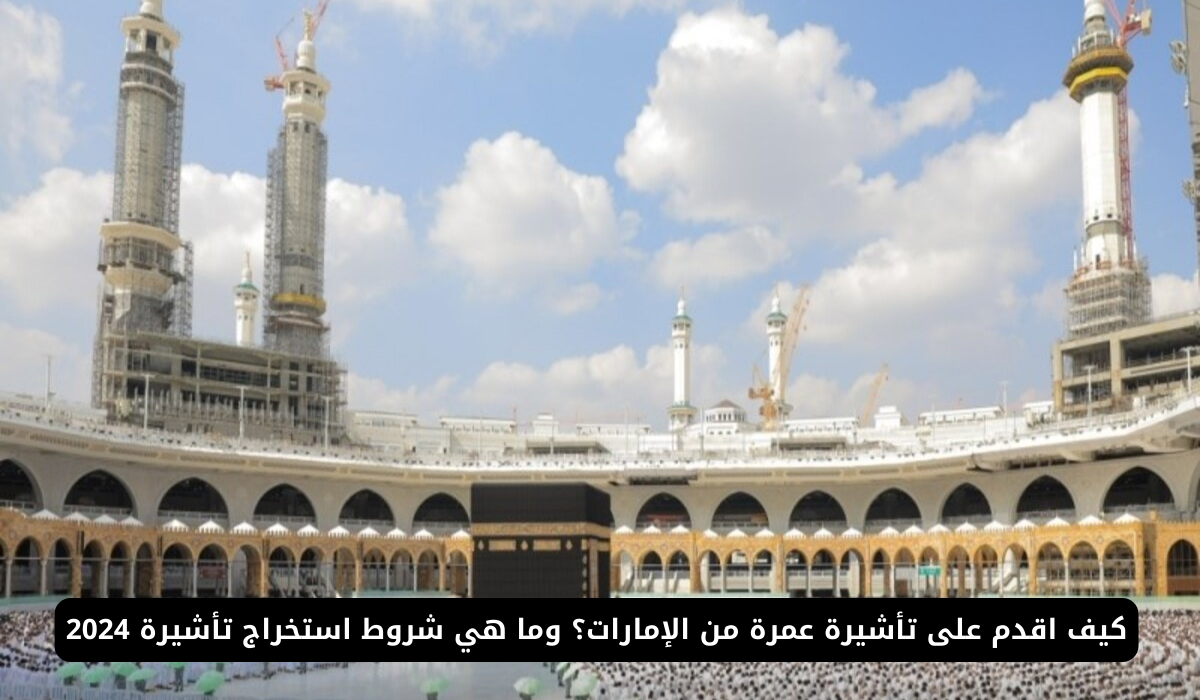 تأشيرة العمرة في الإمارات