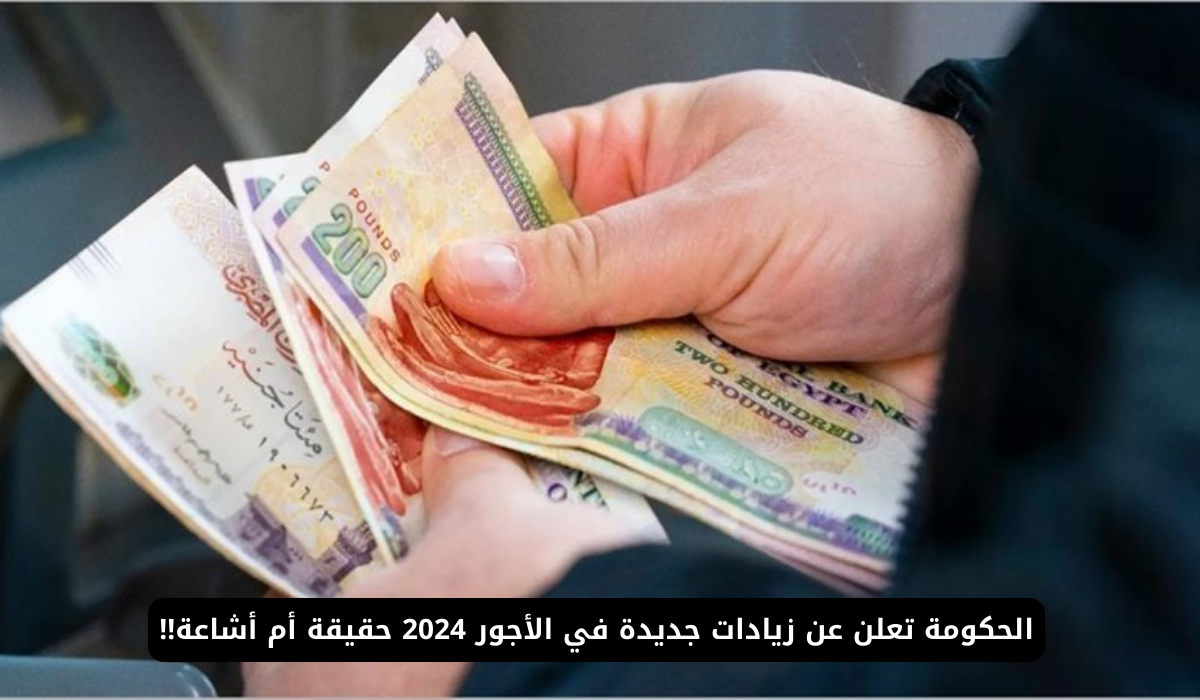 رفع الحد الأدنى للأجور