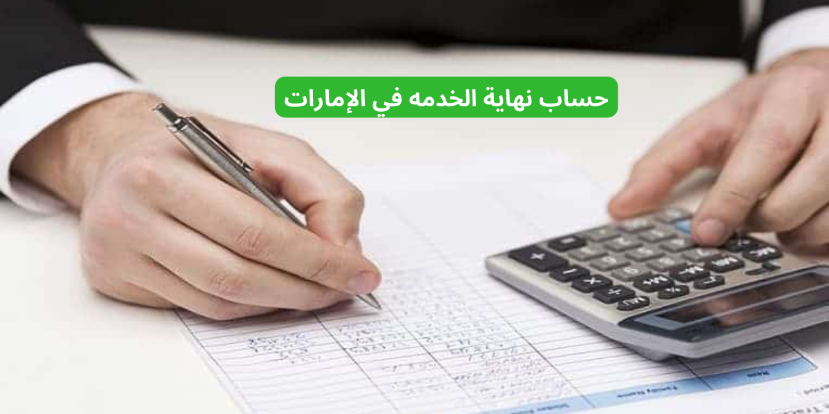 حساب نهاية الخدمه 