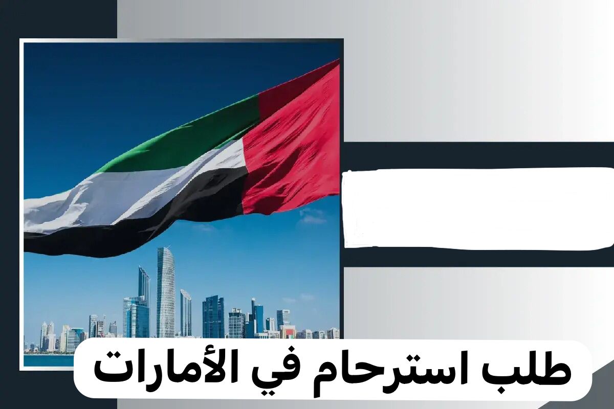 طلب استرحام