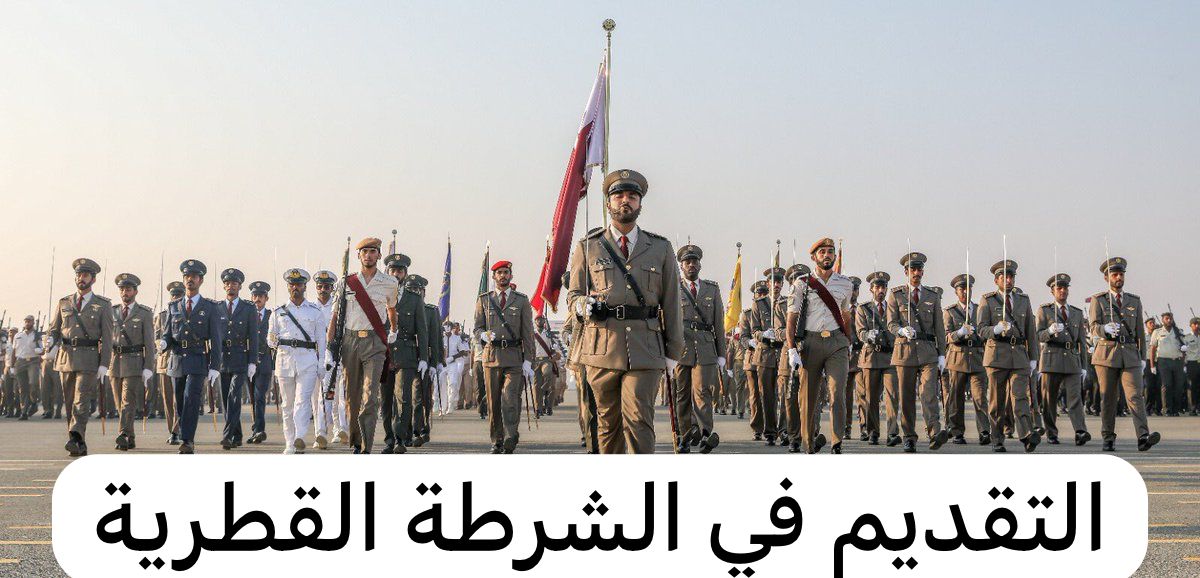 شروط التقديم في الشرطة القطرية