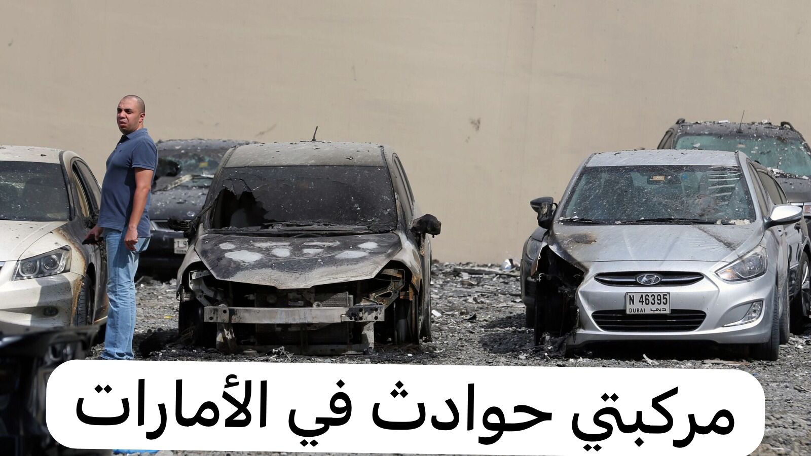 مركبتي حوادث