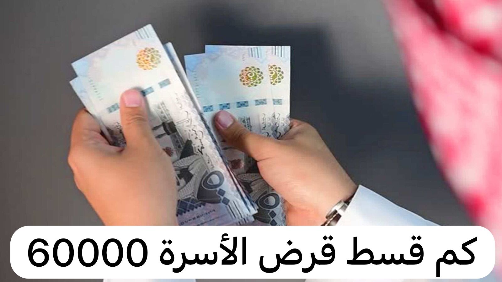 كم قسط قرض الأسرة 60000