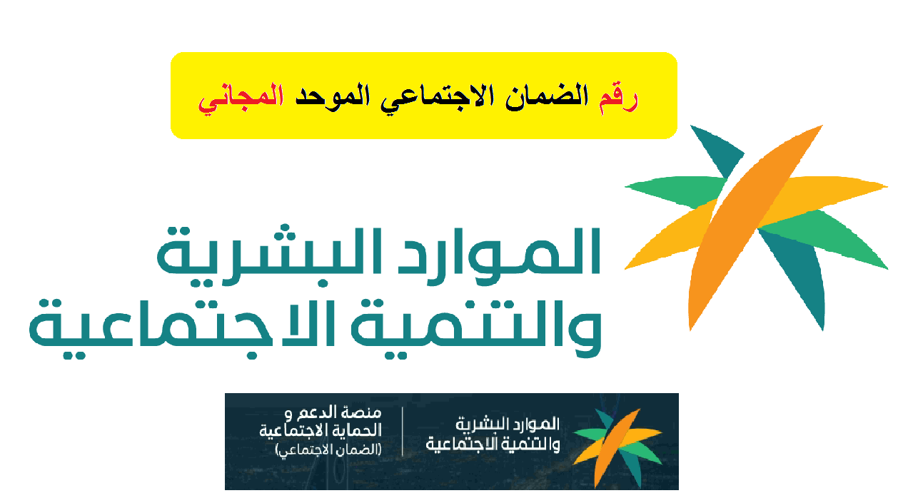 رقم الموارد البشرية المجاني