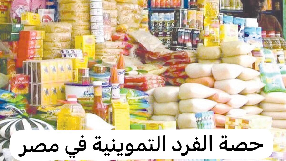 حصة الفرد التموينية