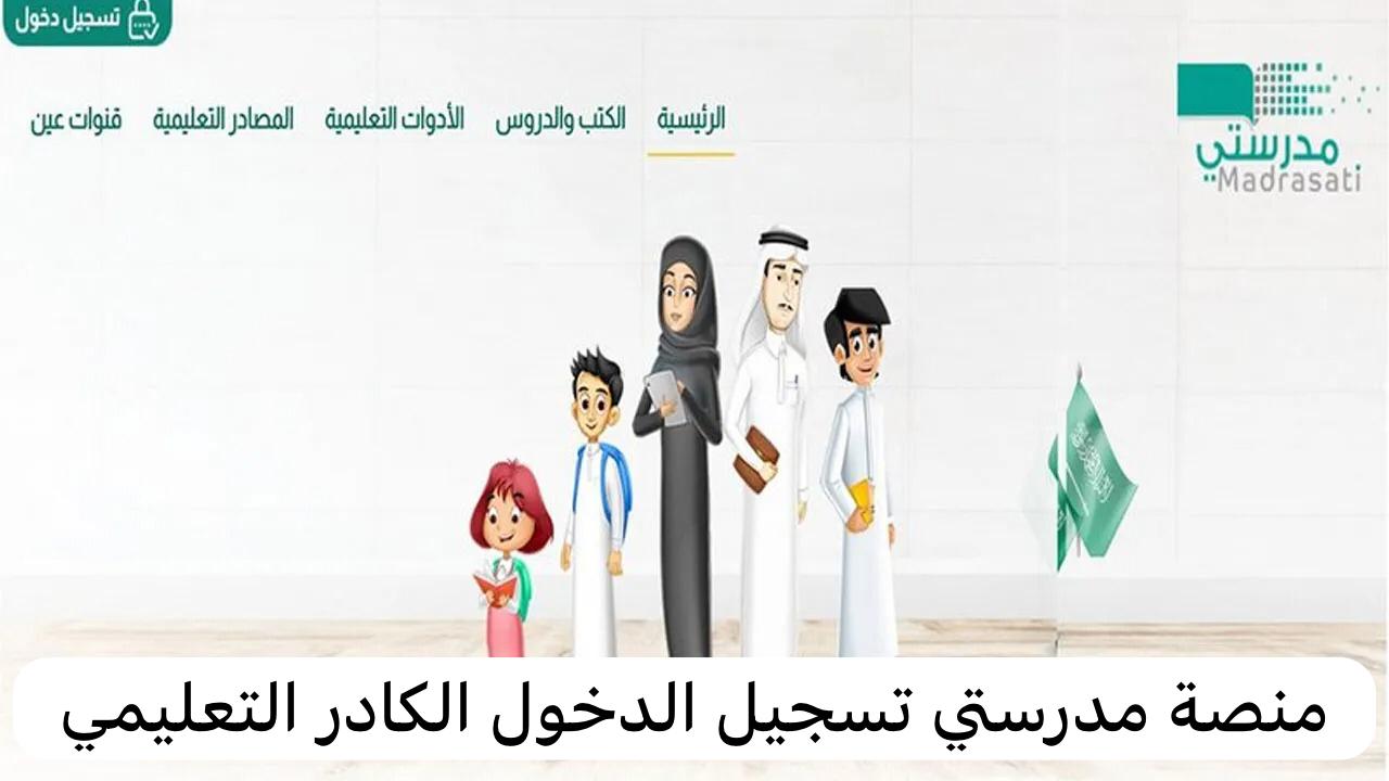 منصة مدرستي تسجيل الدخول الكادر التعليمي