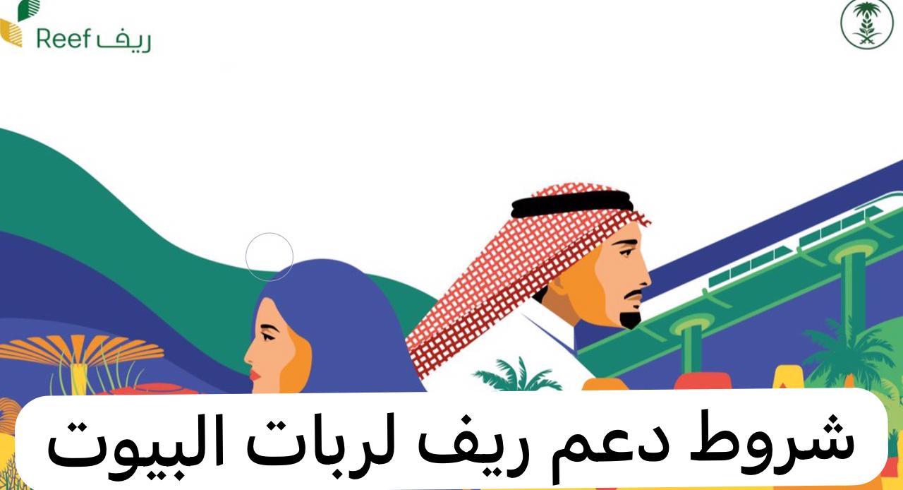 شروط دعم ريف لربات البيوت