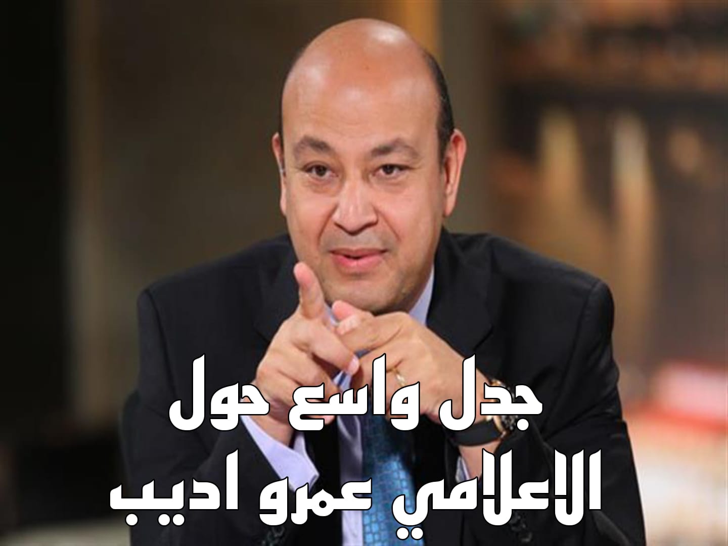 عمرو أديب