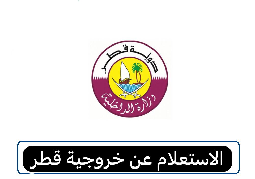 الاستعلام عن الخروجية قطر 