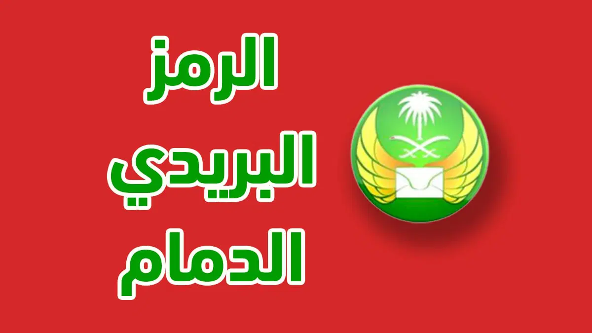 الرمز البريدي الدمام للأحياء التابعة لها