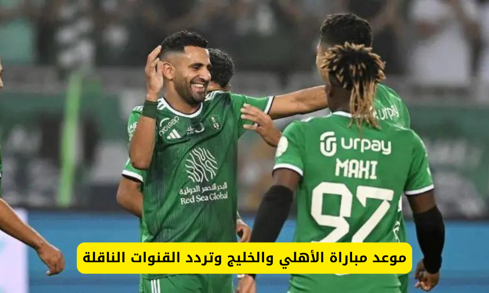 مباراة الأهلي والخليج