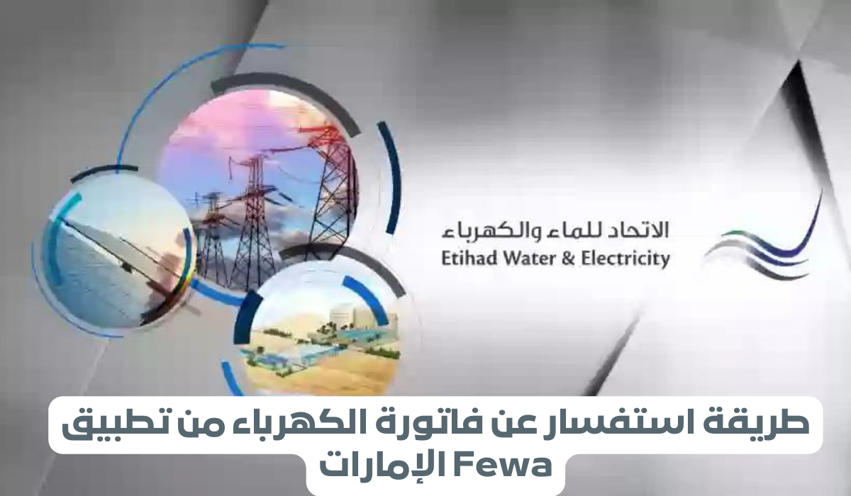 استفسار عن فاتورة الكهرباء الامارات